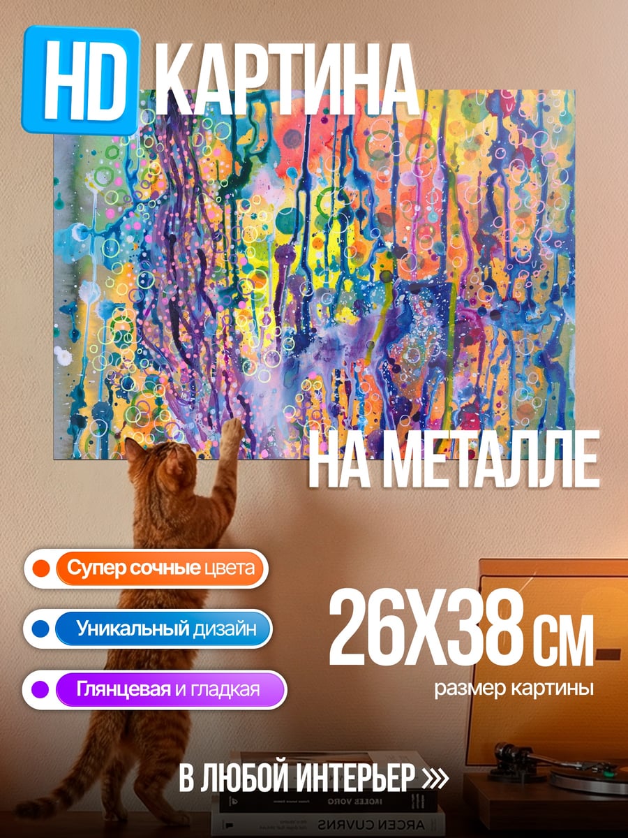 Картина на металле Абстрактные краски капли