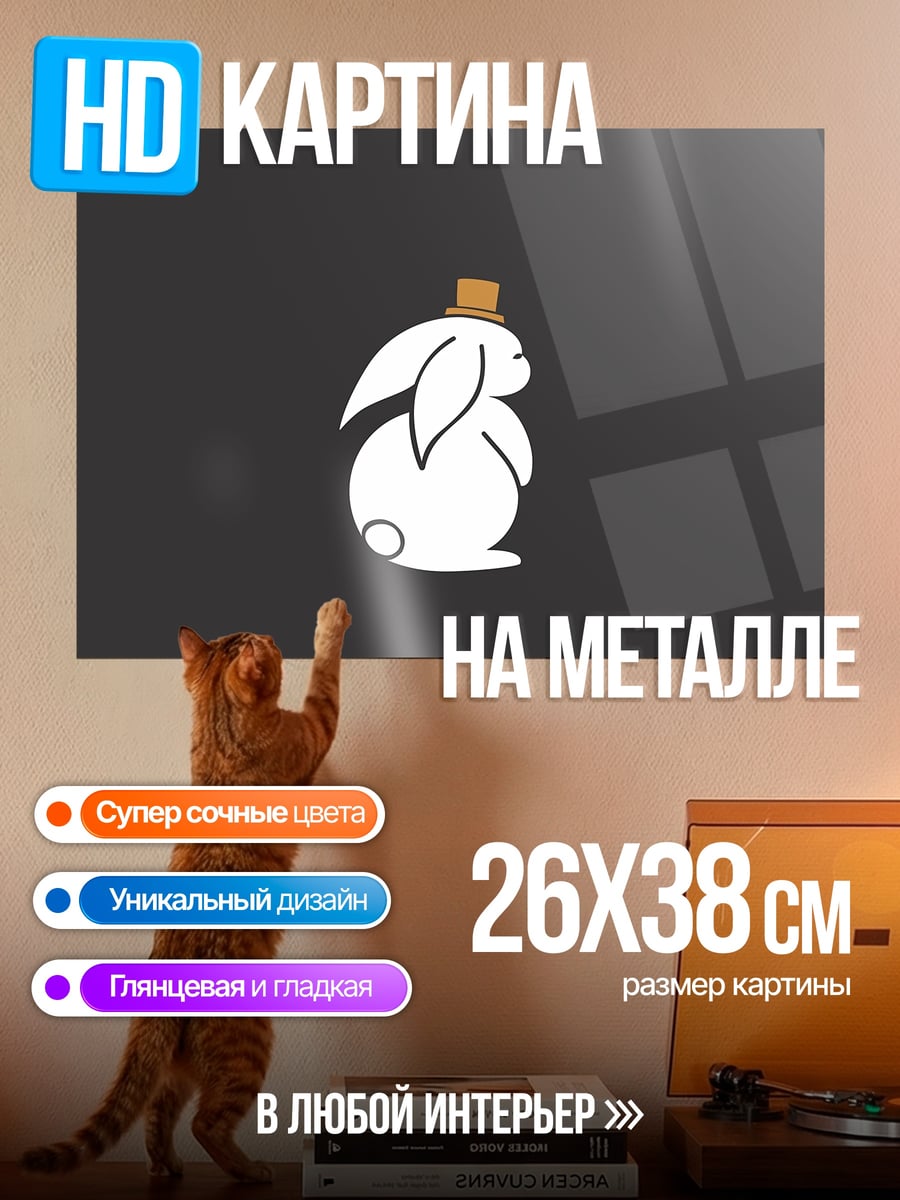 Картина на металле Кролик в шляпе