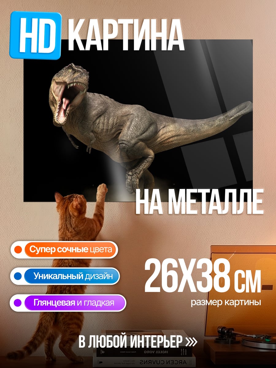 Картина на металле Рычащий тираннозавр