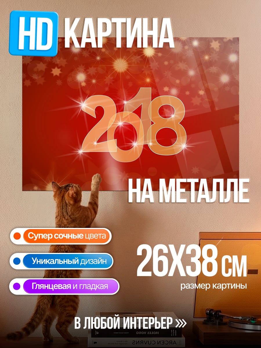 Картина на металле Сверкающий 2018