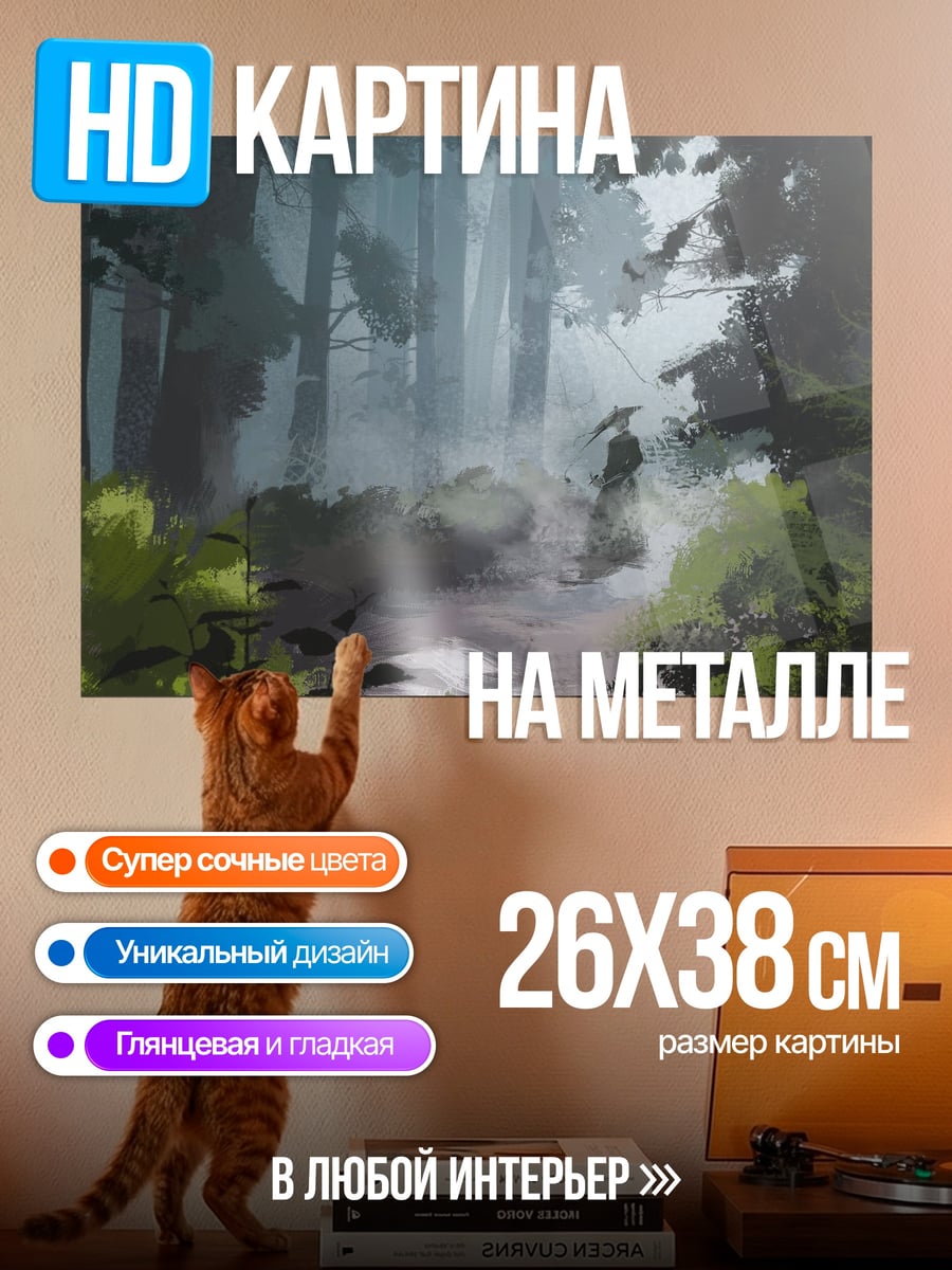 Картина на металле Туманный лес