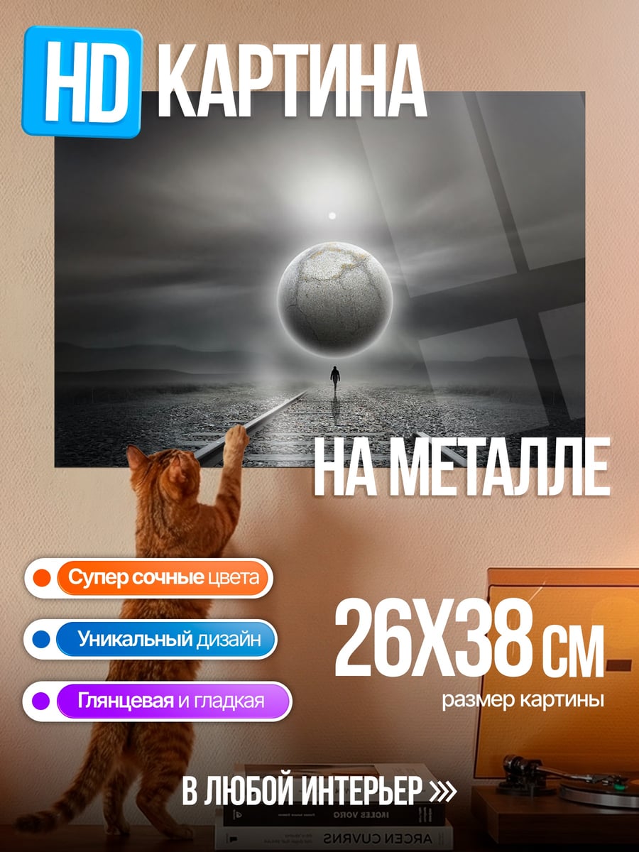 Картина на металле Одинокий путь