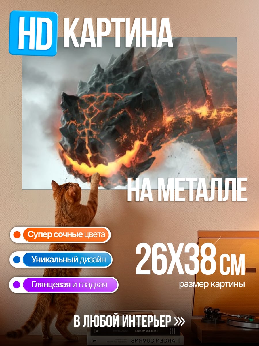 Картина на металле Огненный змей