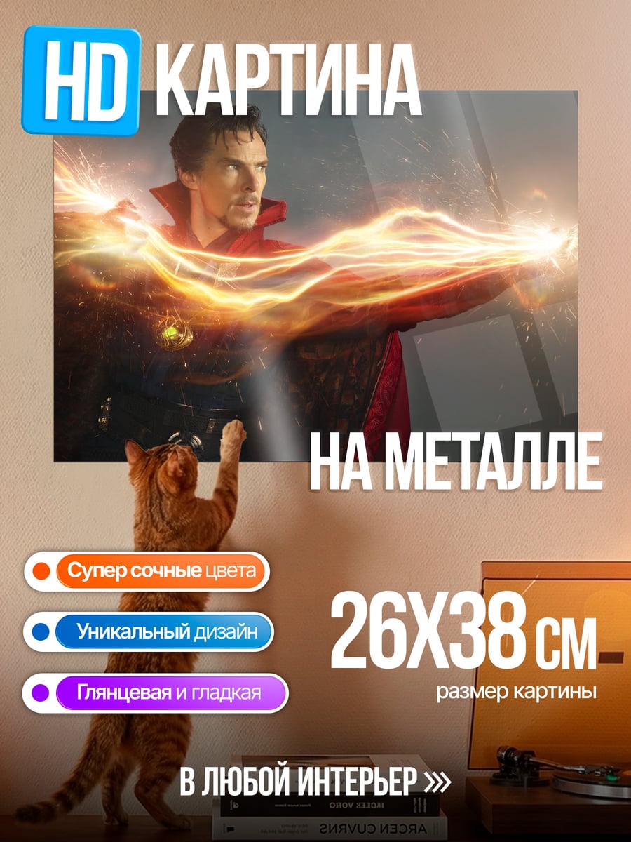 Картина на металле Доктор Стрэндж магия
