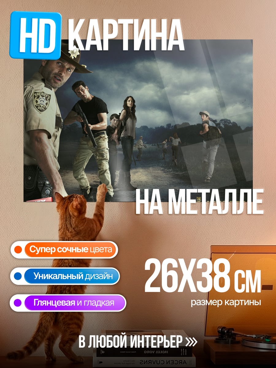 Картина на металле Ходячие мертвецы