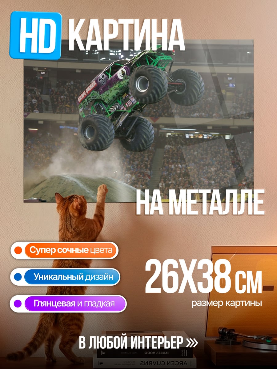 Картина на металле Монстр-трак прыжок