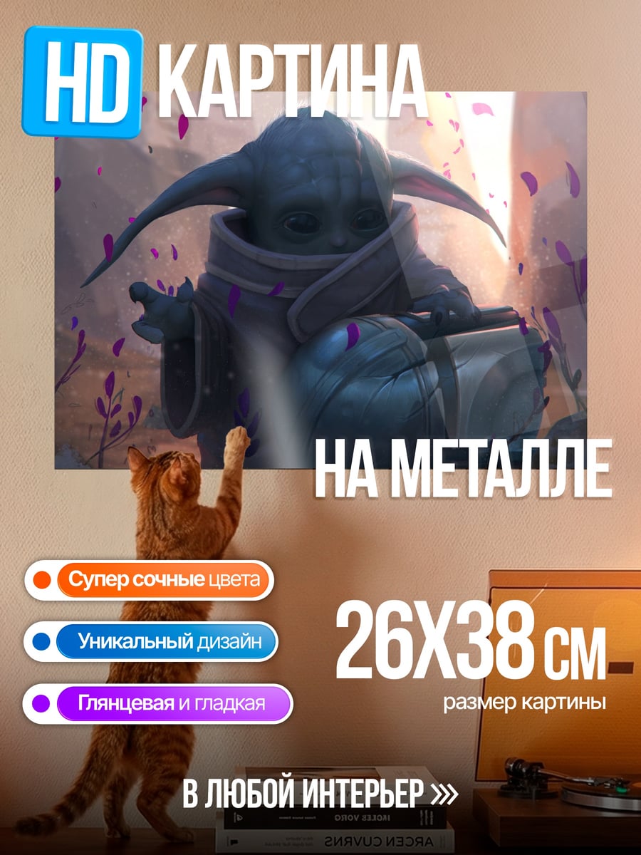 Картина на металле Малыш Йода