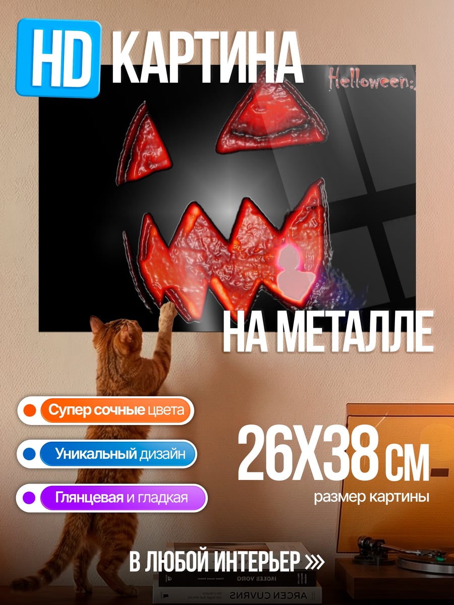 Картина на металле Тыквенный монстр