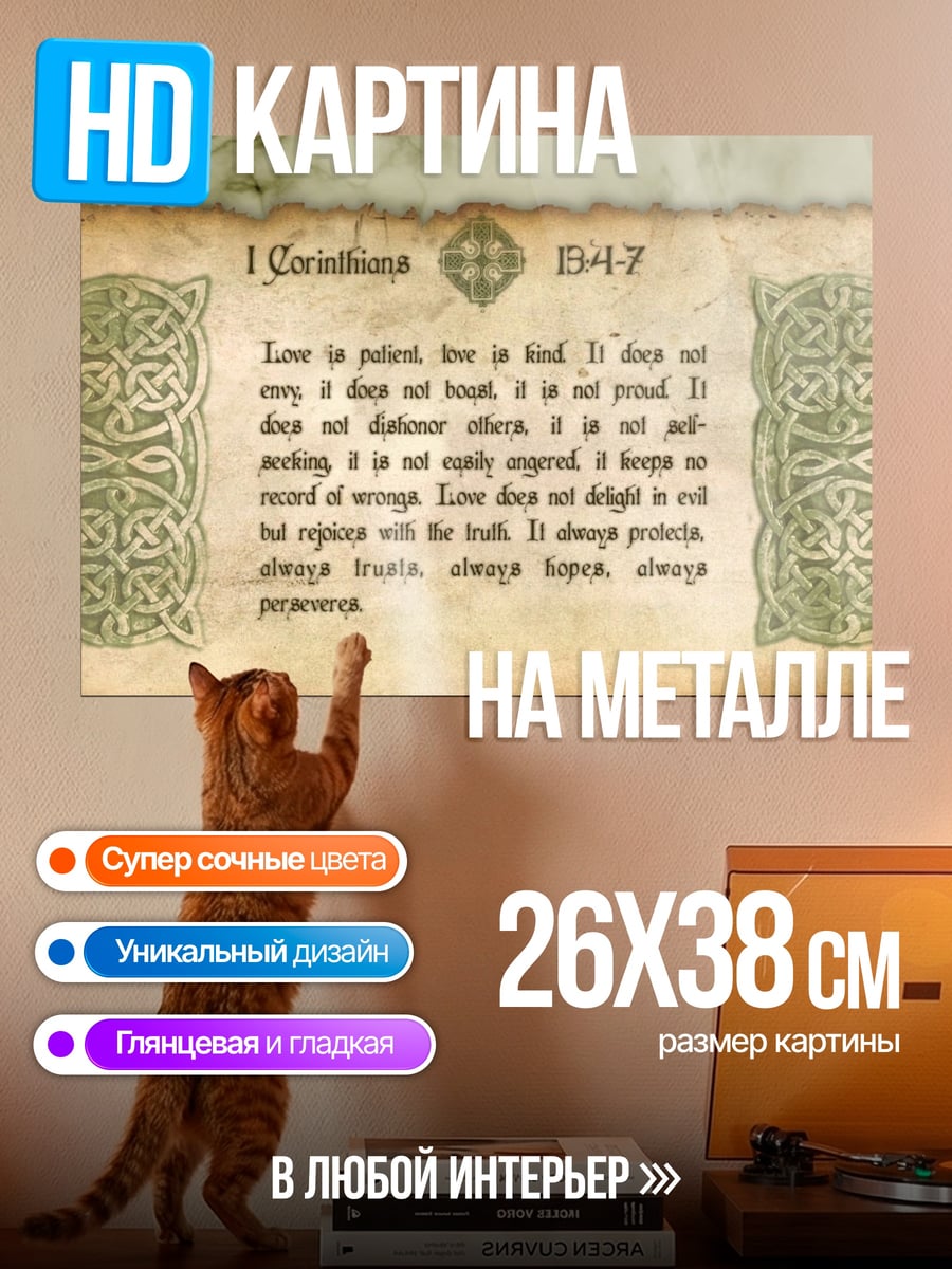 Картина на металле Любовь 1 Коринфянам