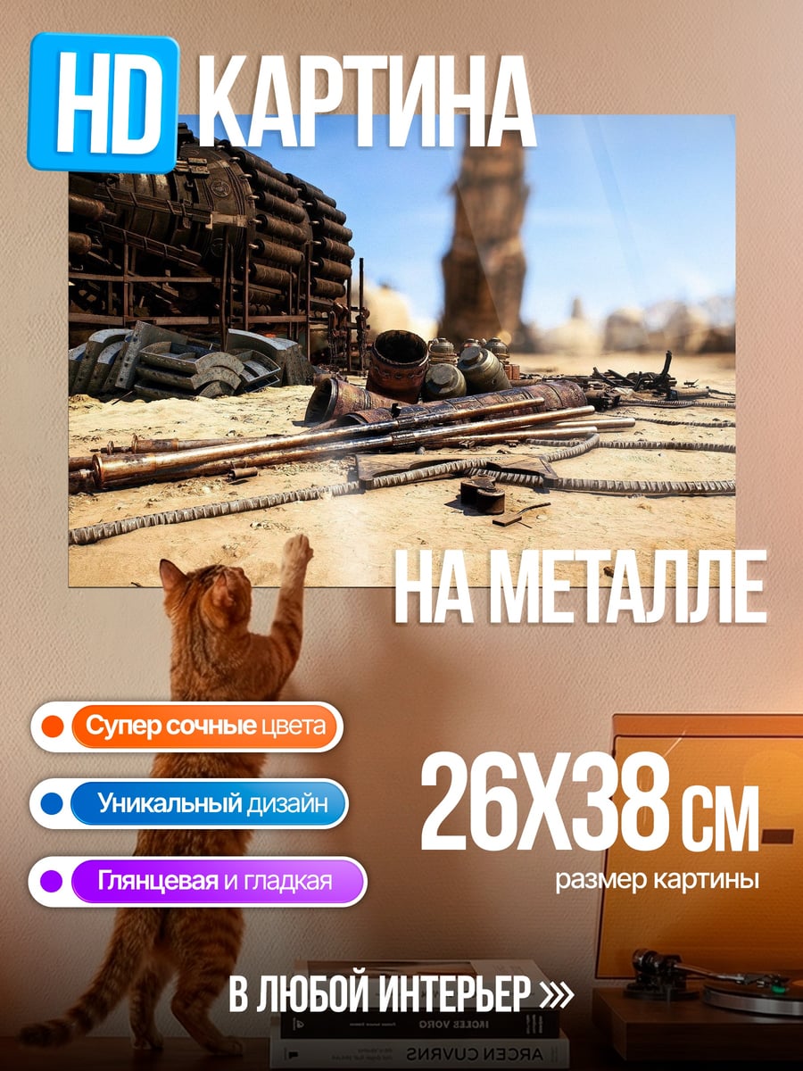 Картина на металле Пустынные обломки