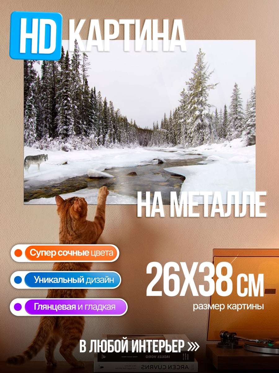 Картина на металле волк в зимнем лесу