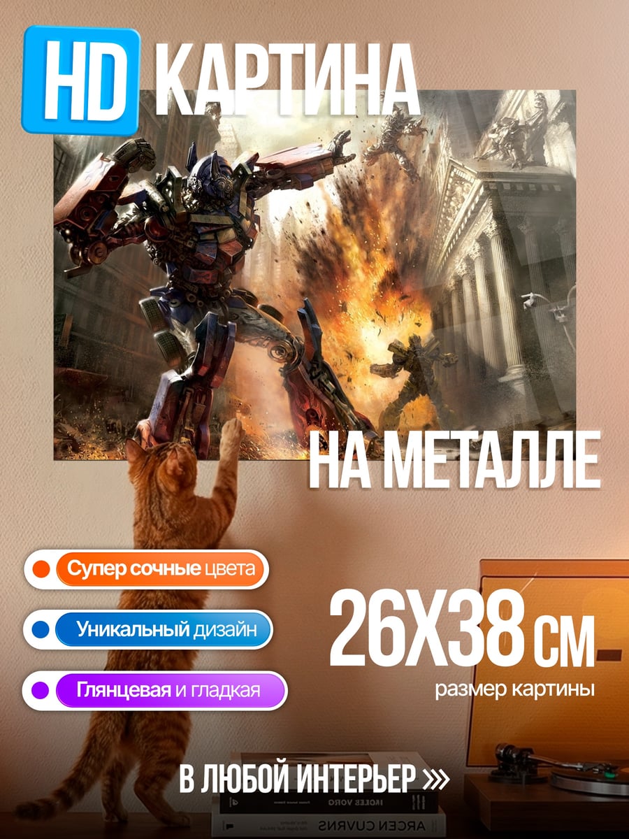 Картина на металле трансформер в бою