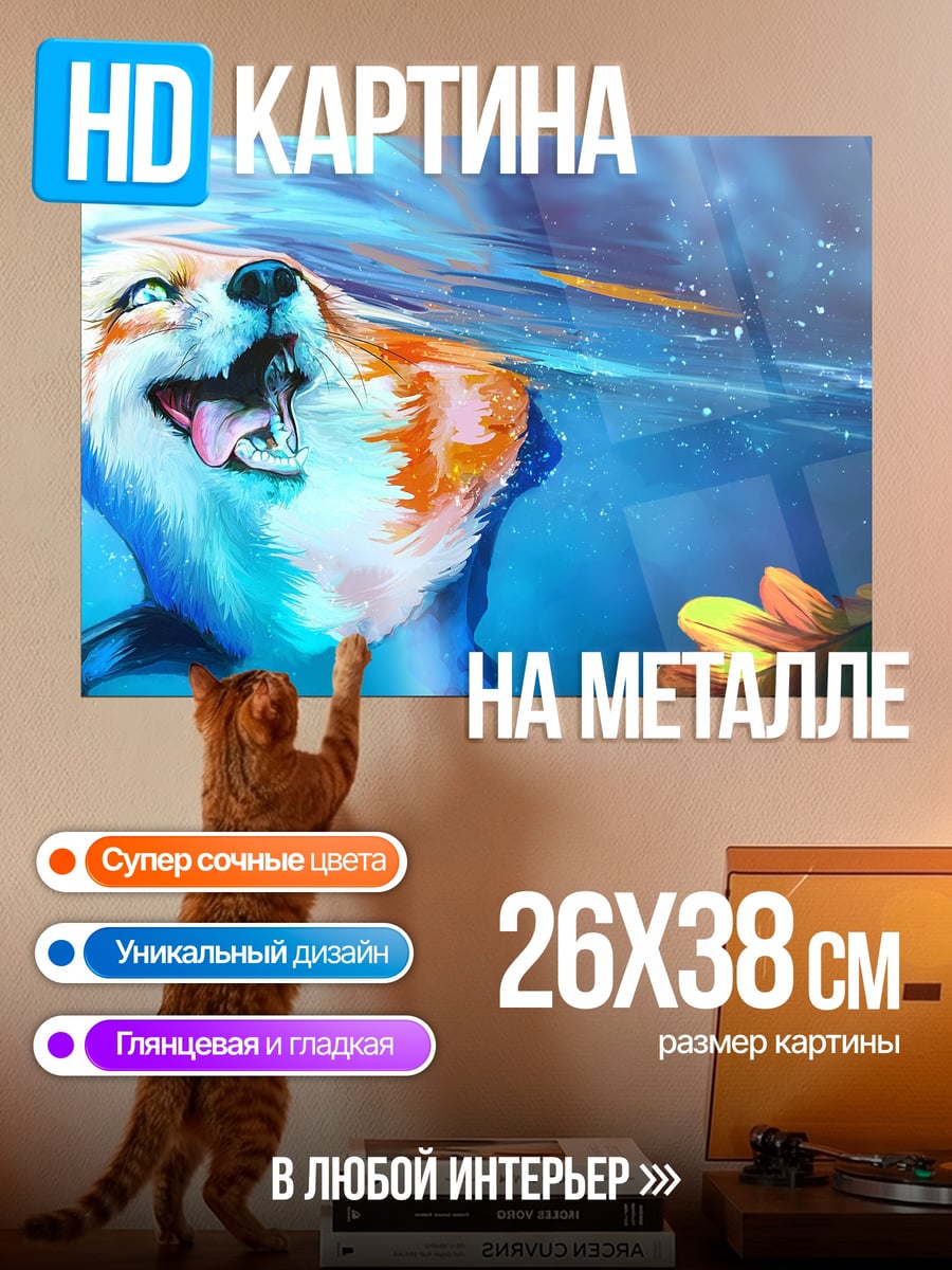 Картина на металле лиса под водой