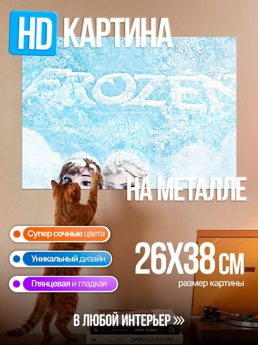 Картина на металле Холодное сердце