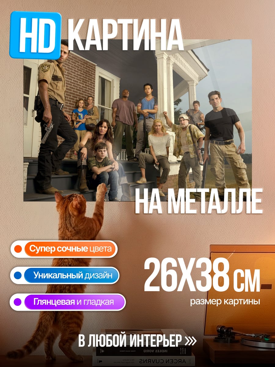Картина на металле Ходячие мертвецы