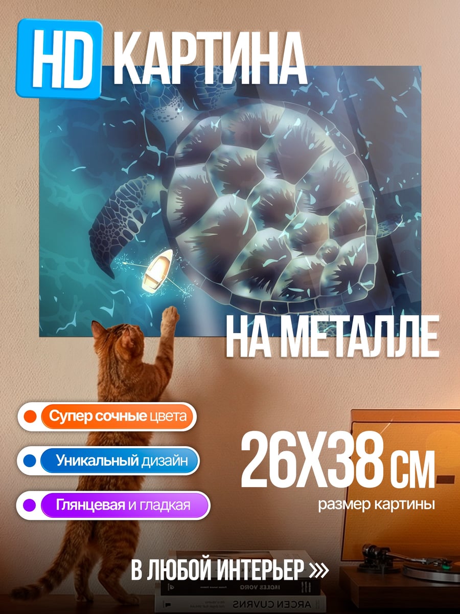 Картина на металле Морская черепаха