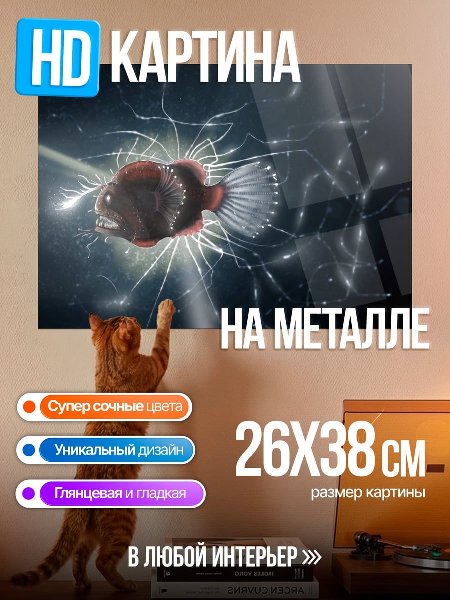 Картина на металле Глубоководный удильщик