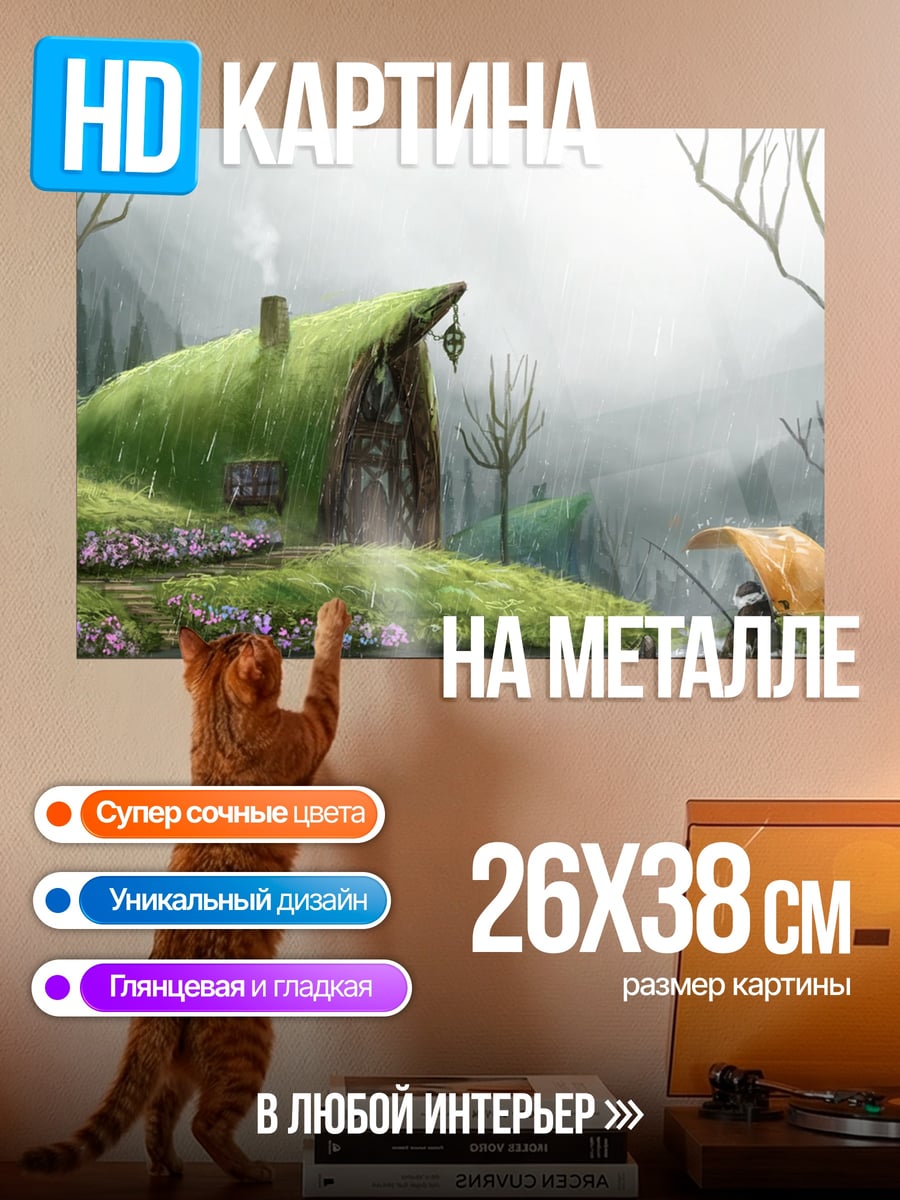 Картина на металле Хоббитская нора