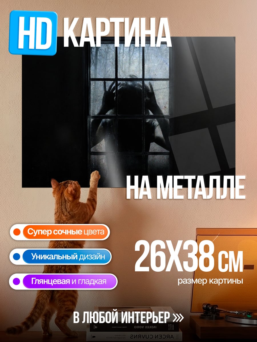 Картина на металле За решеткой