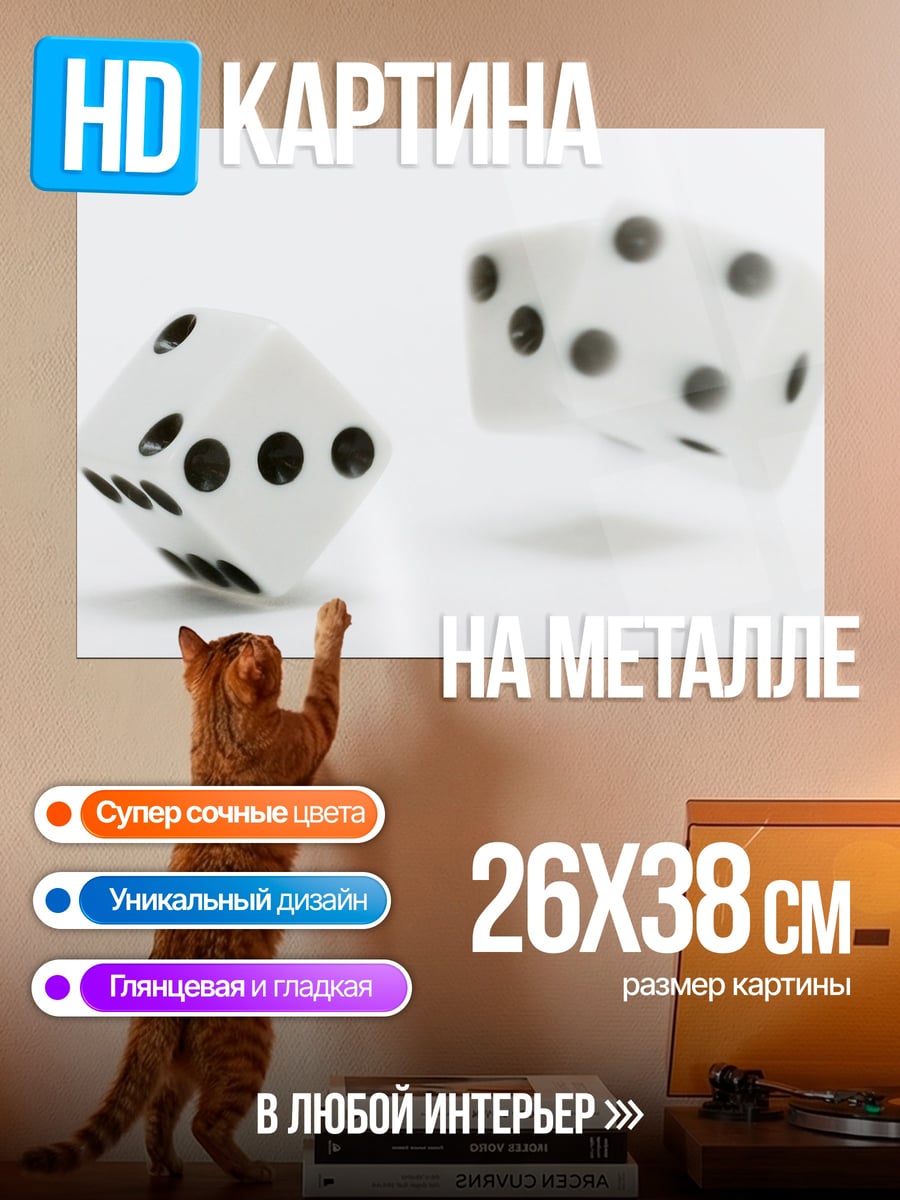 Картина на металле Игра в кости
