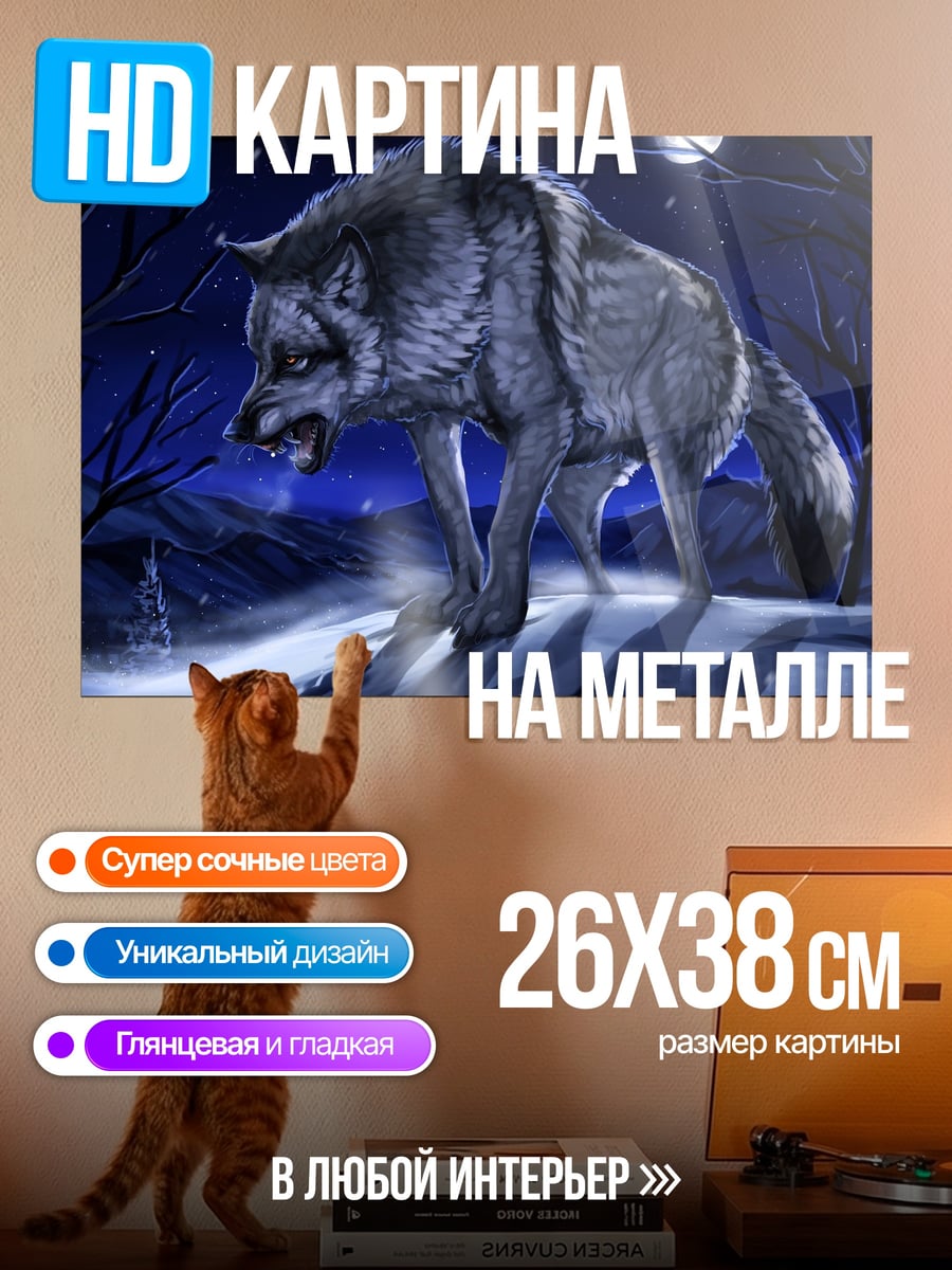 Картина на металле Волк в лесу