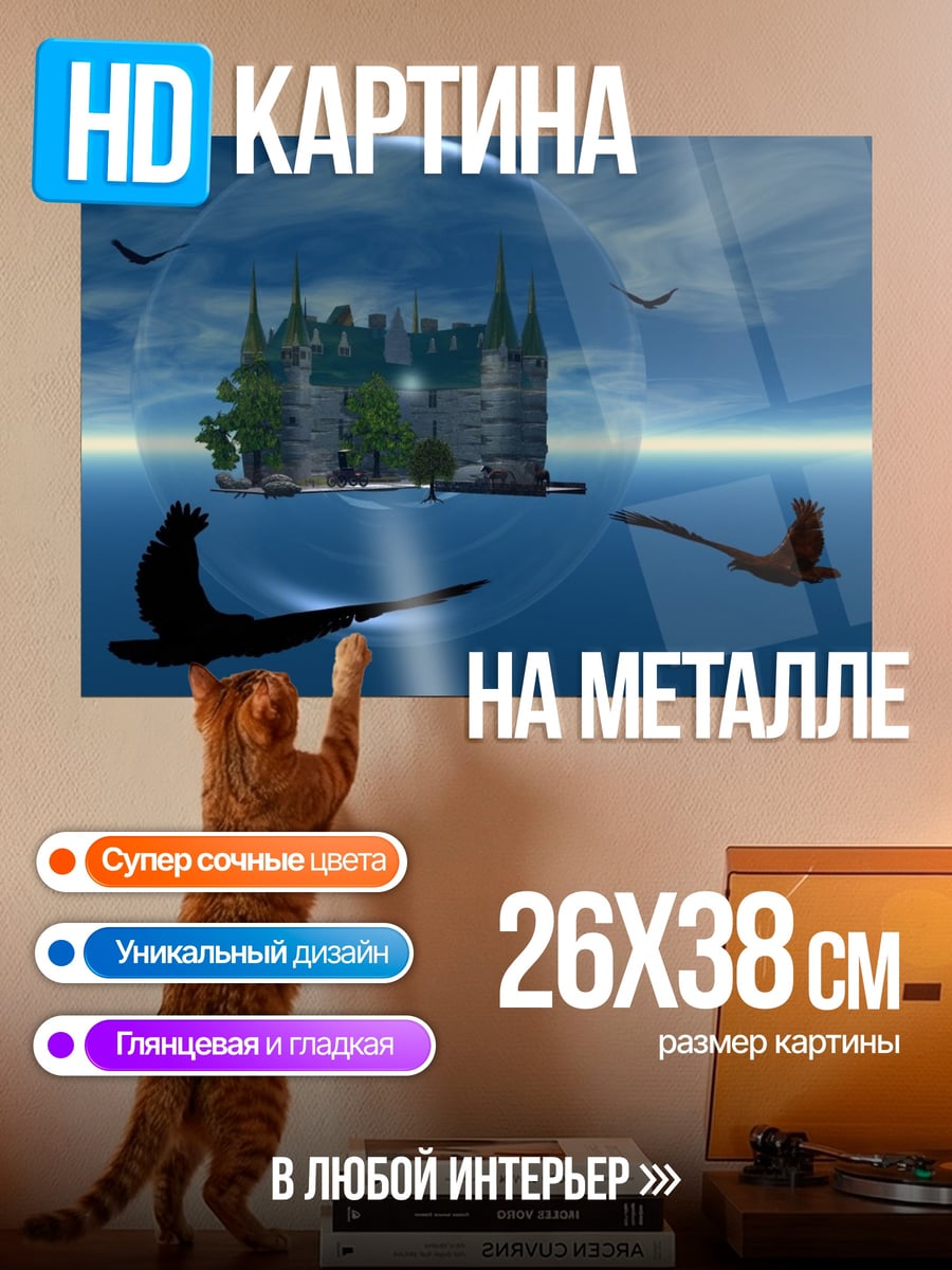 Картина на металле Замок в пузыре