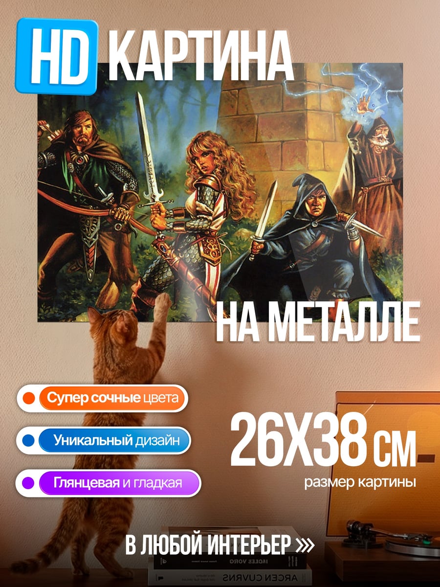 Картина на металле Герои фэнтези приключение