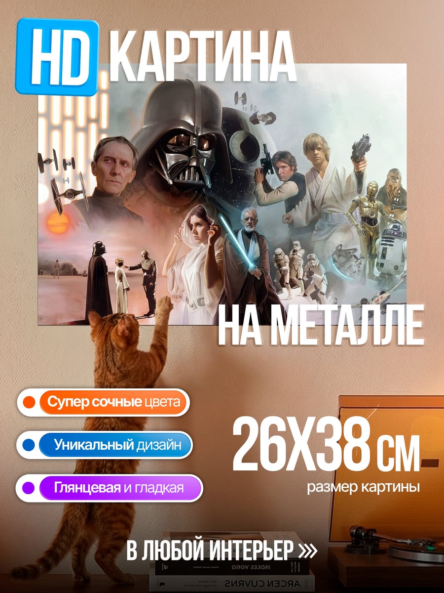 Картина на металле Звёздные войны сага