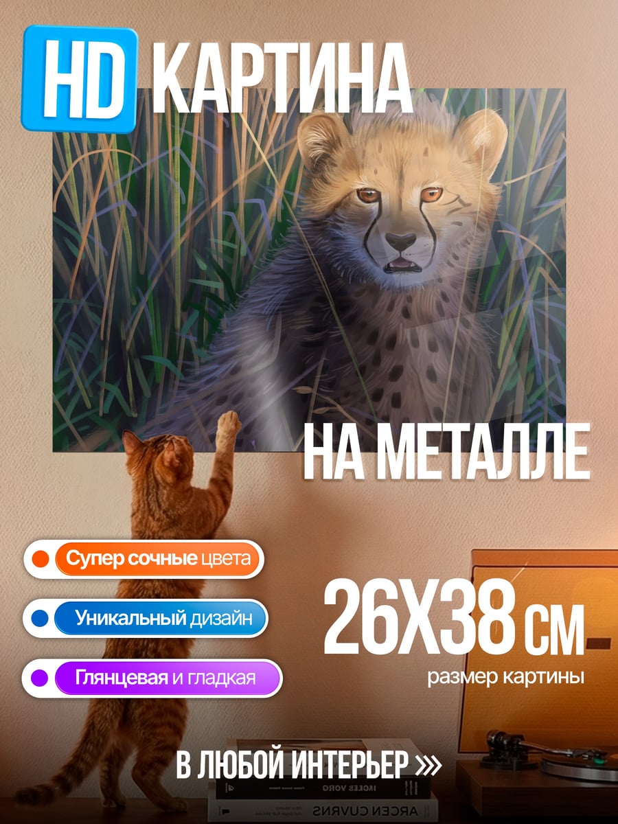 Картина на металле Гепард в траве