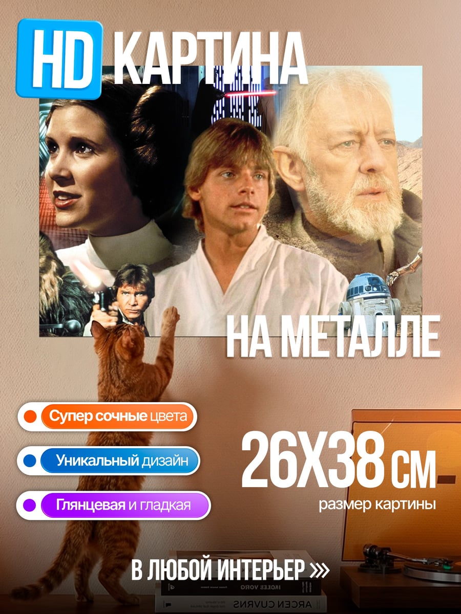 Картина на металле Звёздные войны герои