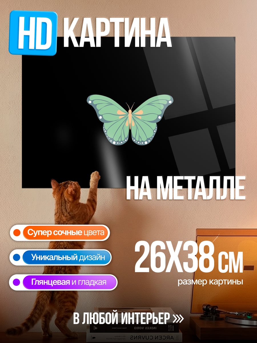 Картина на металле светящаяся бабочка