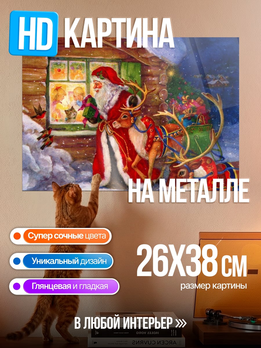 Картина на металле санта клаус с оленями