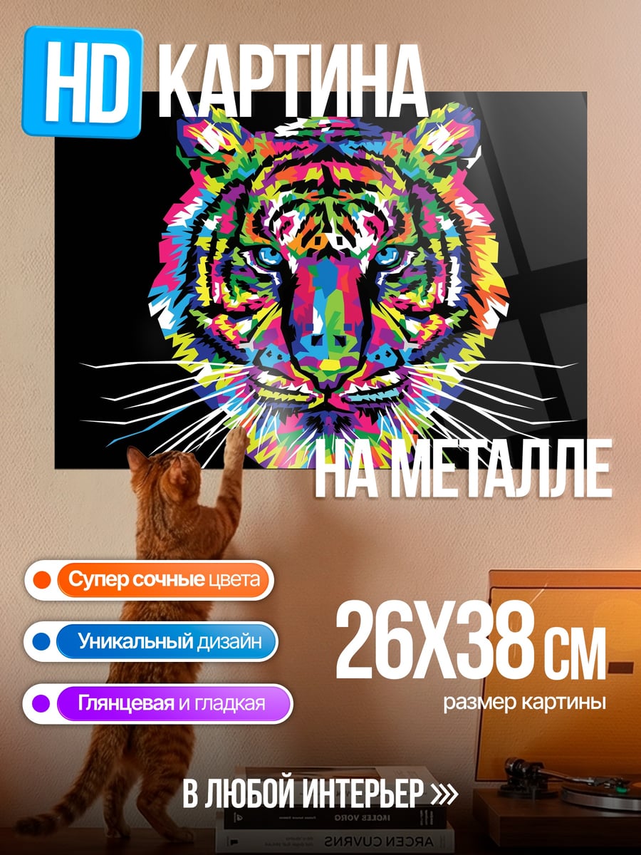 Картина на металле яркий тигр