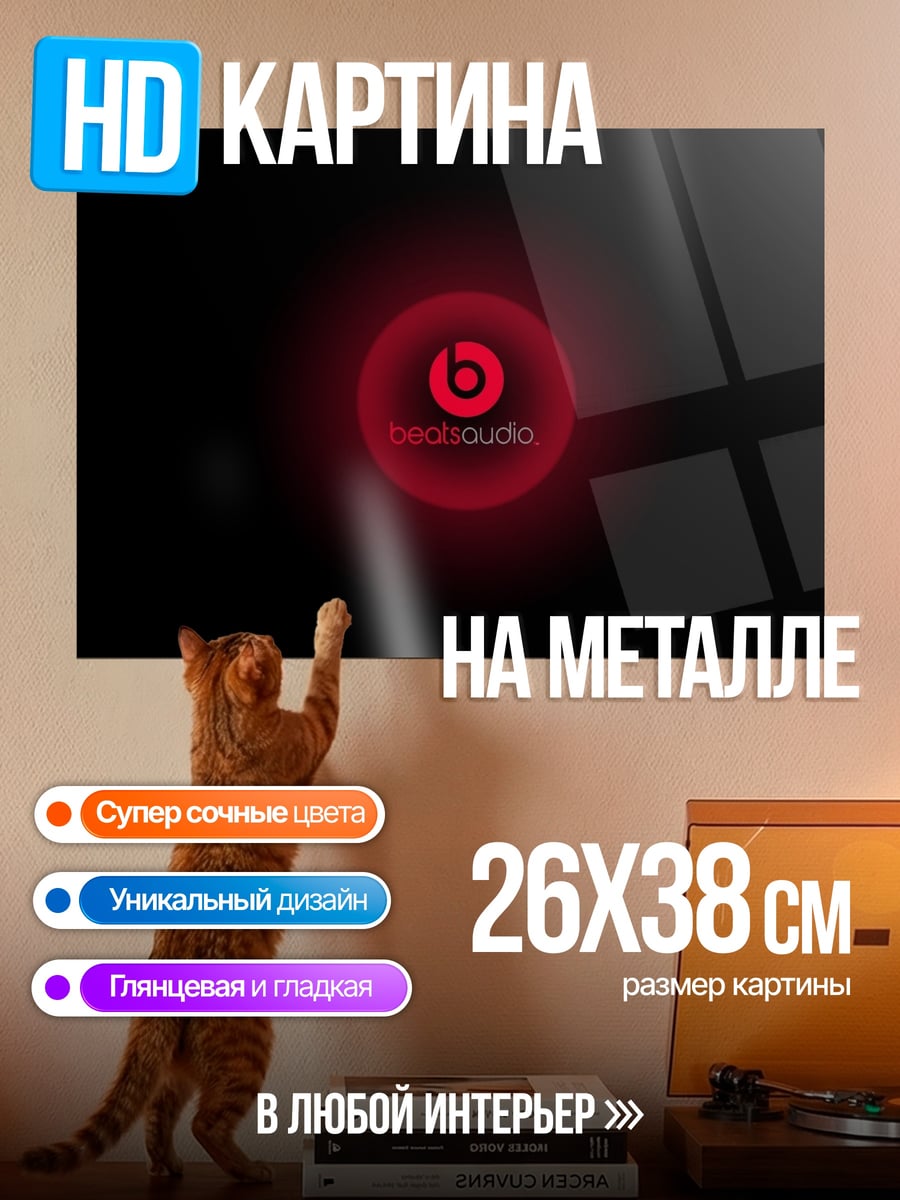 Картина на металле Логотип Beats Audio