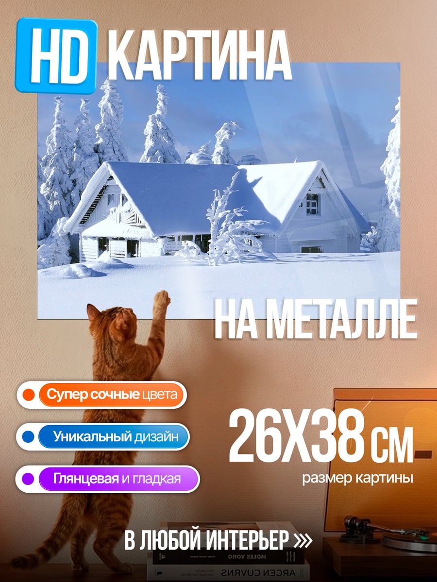 Картина на металле Зимний домик в снегу