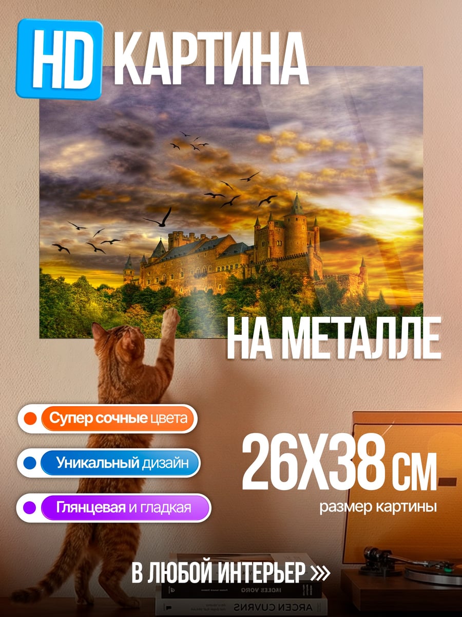 Картина на металле Замок на закате