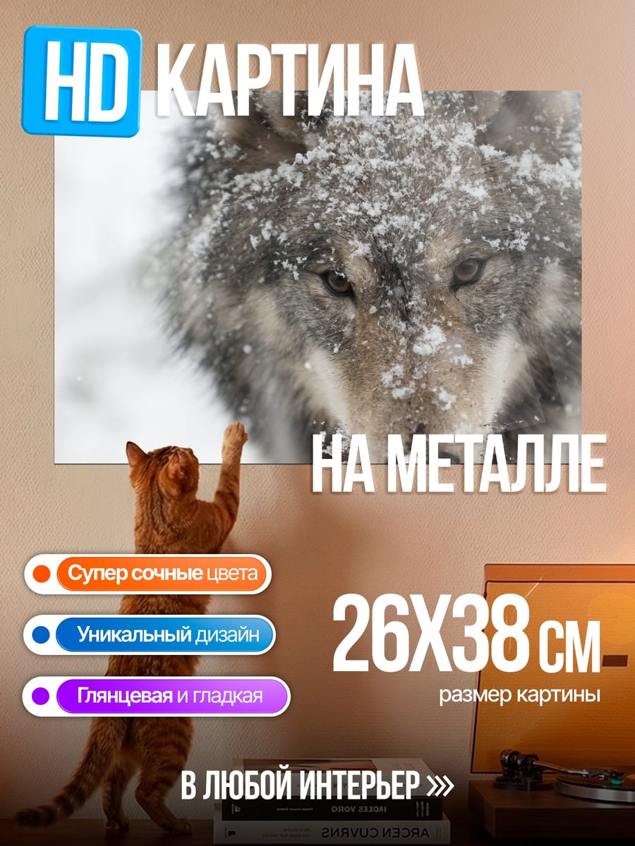 Картина на металле Волк в снегу