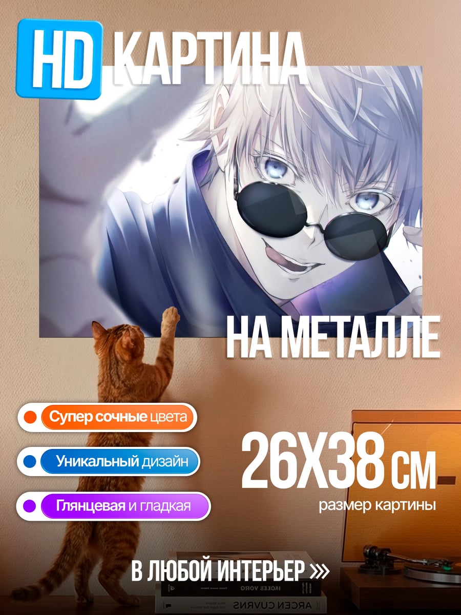 Картина на металле Годжо Сатору