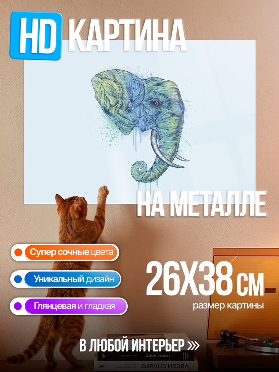 Картина на металле Слоновий разум