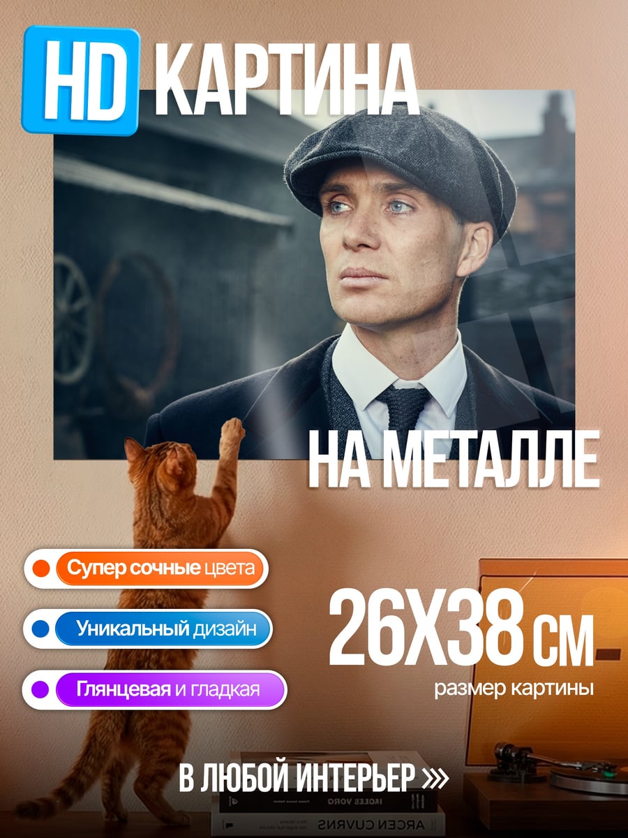 Картина на металле Томми Шелби