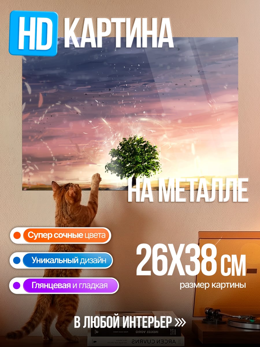 Картина на металле Одинокое дерево