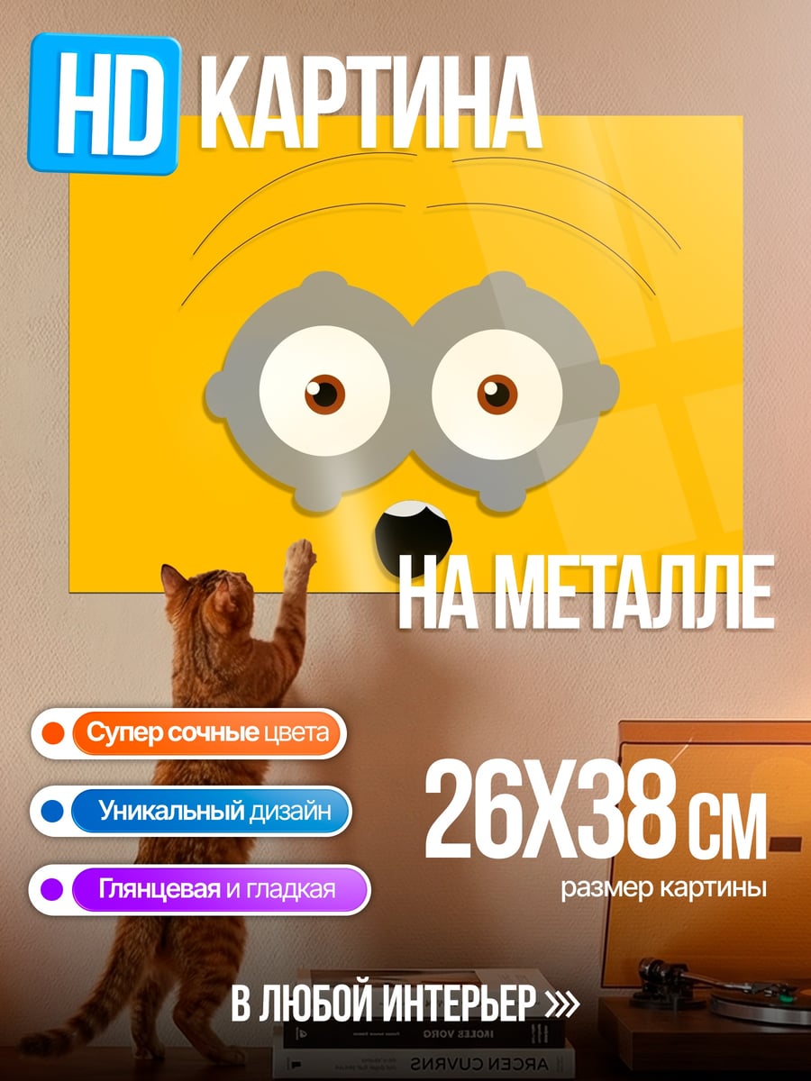 Картина на металле Удивленный миньон