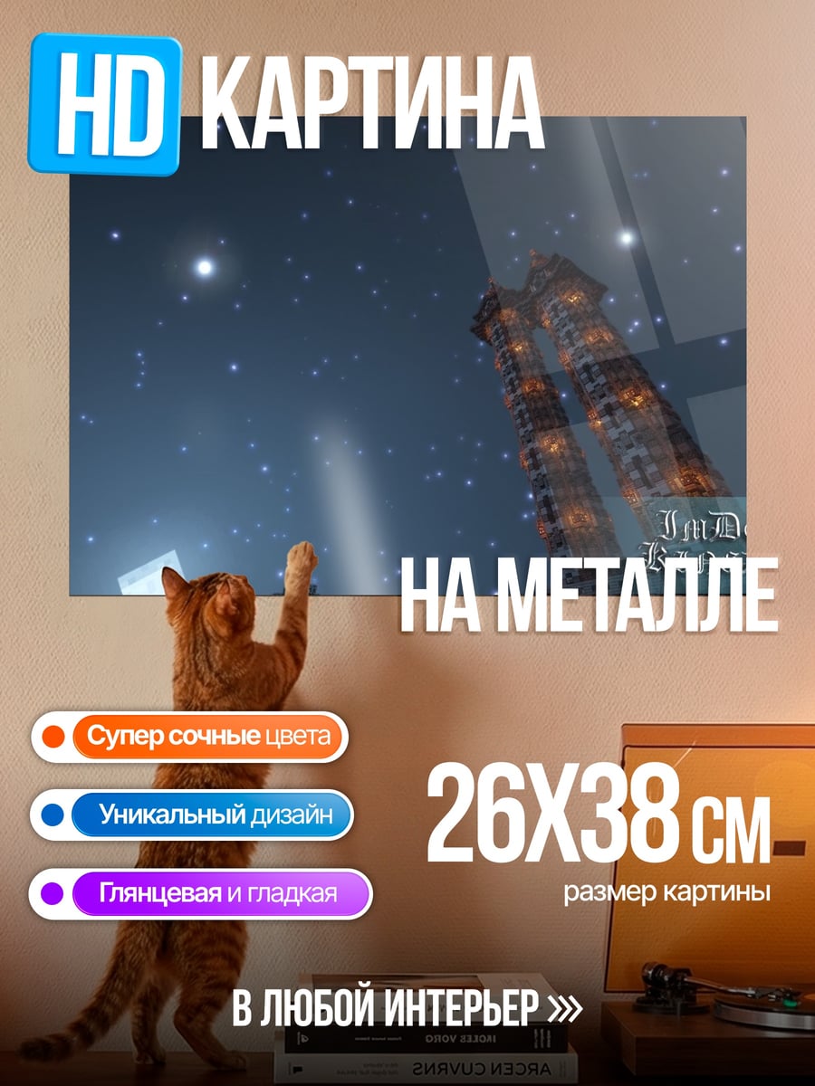 Картина на металле Ночное небо