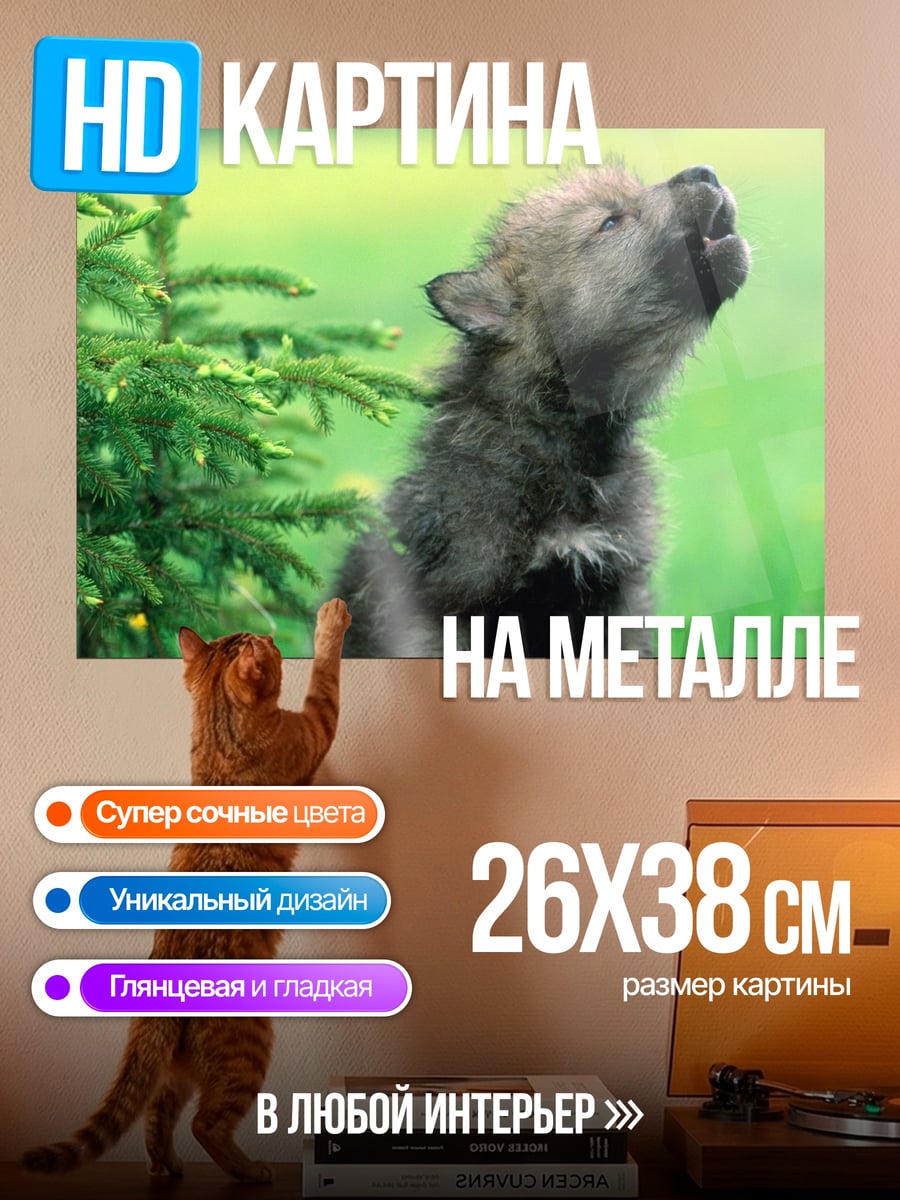 Картина на металле Воющий волчонок