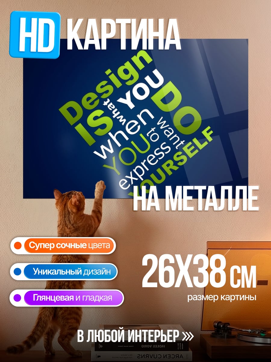 Картина на металле Дизайн это ты