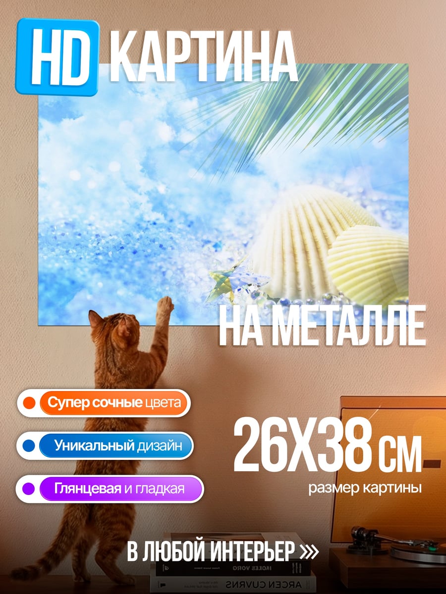 Картина на металле Ракушки на песке