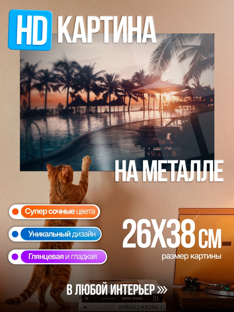 Картина на металле Тропический закат у бассейна