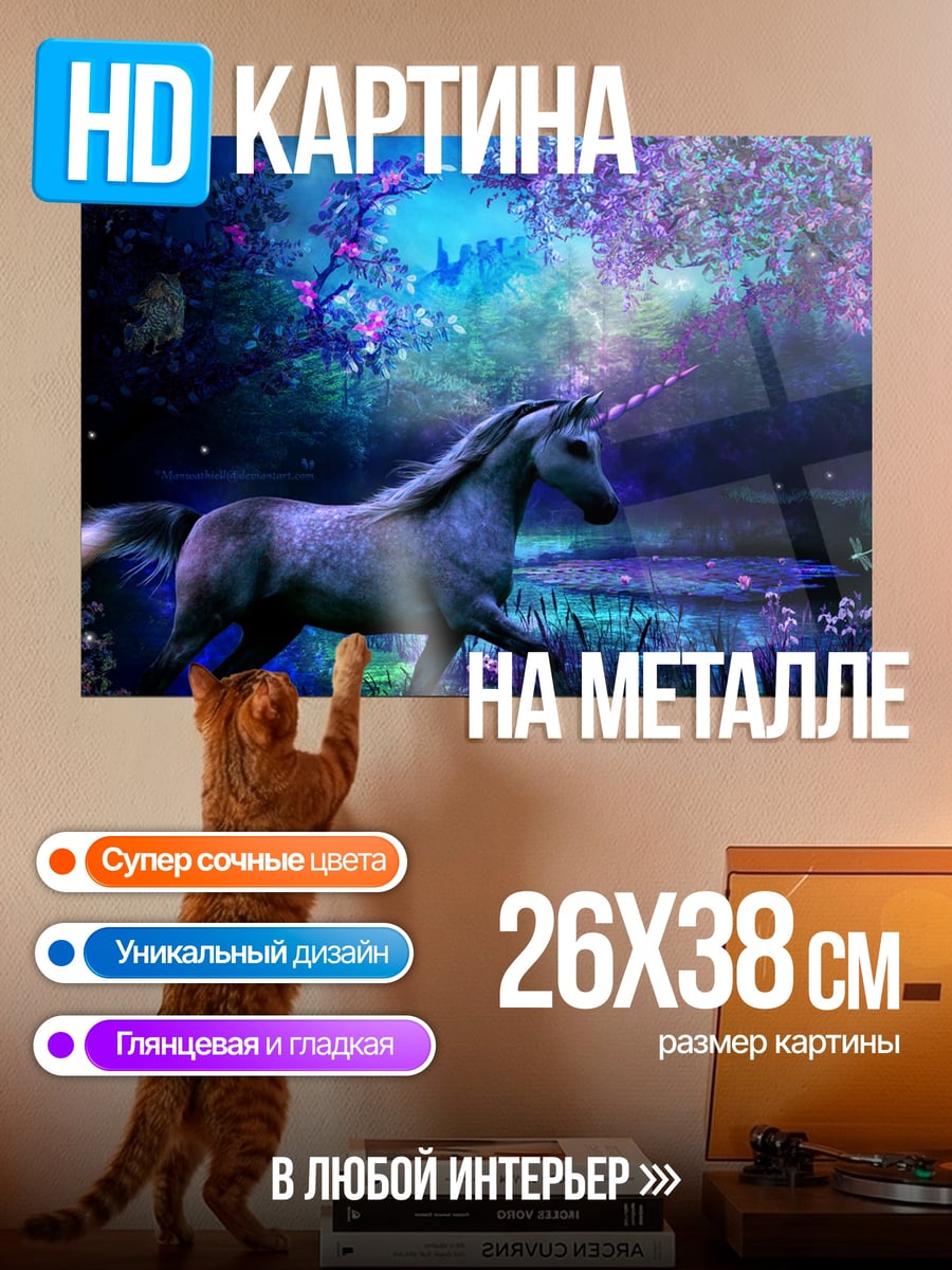Картина на металле Волшебный лес с единорогом