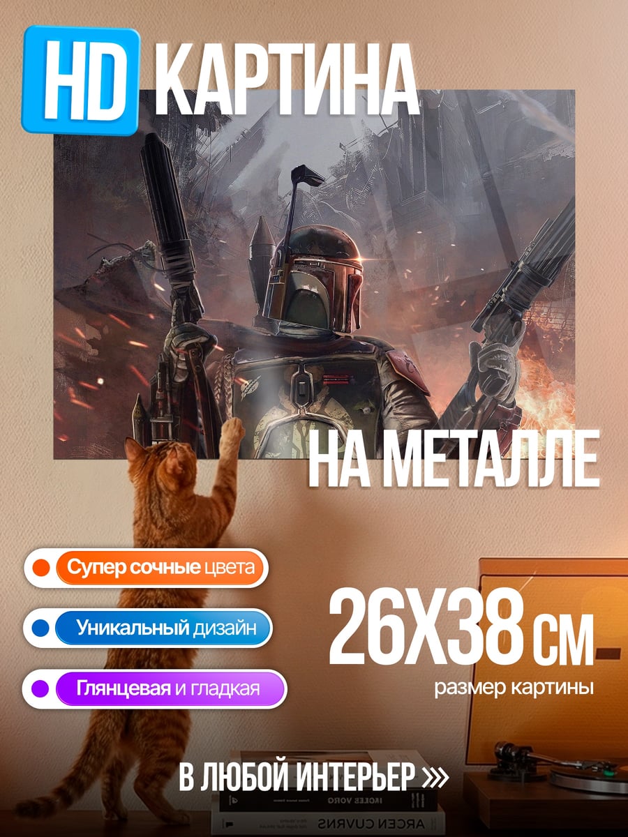 Картина на металле Охотник за головами Боба Фетт
