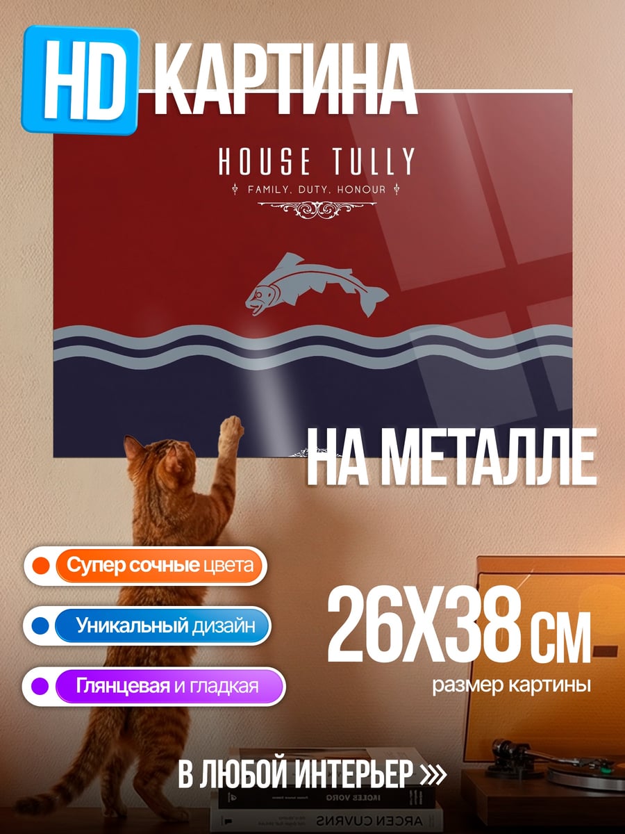 Картина на металле Герб дома Талли
